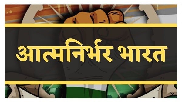 aatm nirbhar bharat essay in hindi
