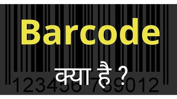barcode kya hota hai in Hindi