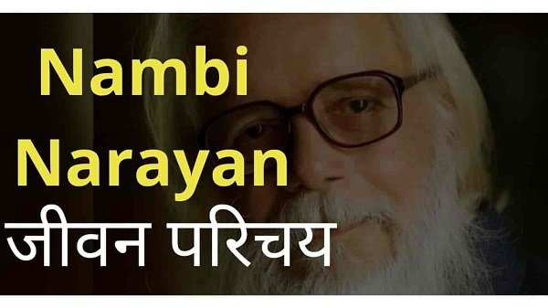 Nambi Narayan biography in hindi