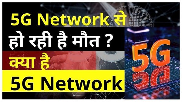 5g network kya hai in hindi