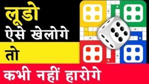 ludo game rules in hindi