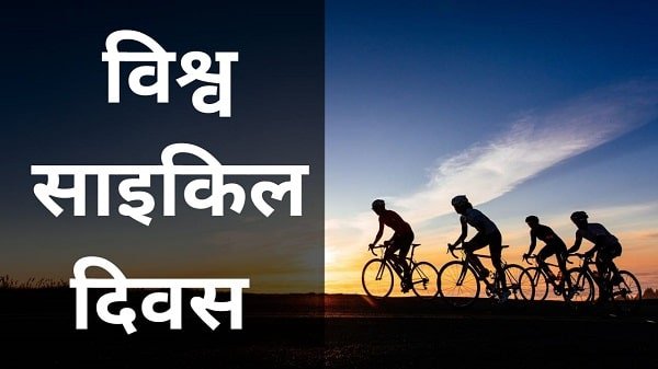 world cycle day in hindi