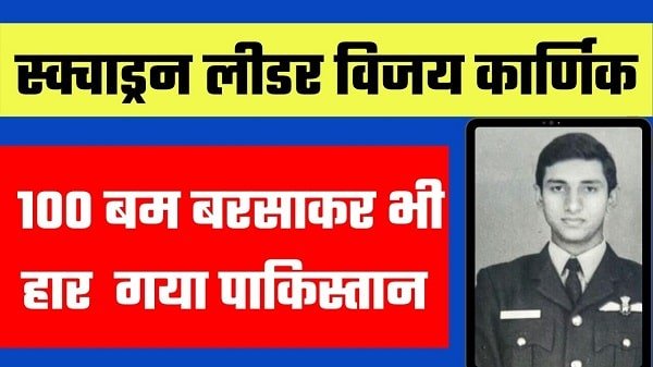 vijay kumar karnik biography in hindi