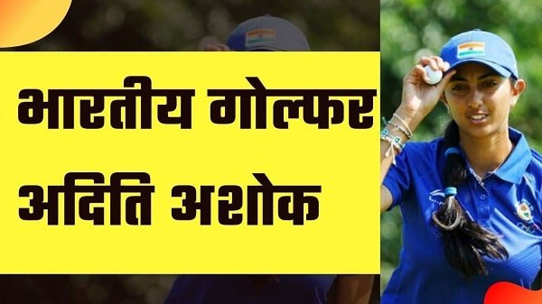 indian golfer aditi ashok biography in hindi