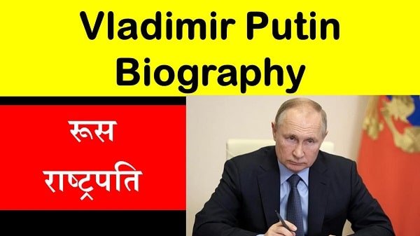 Vladimir Putin biography in Hindi