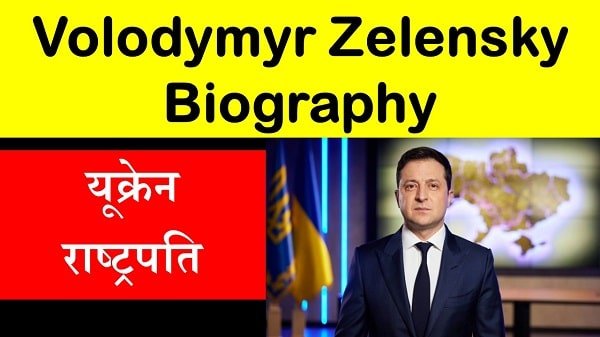 volodymyr zelensky biography in hindi