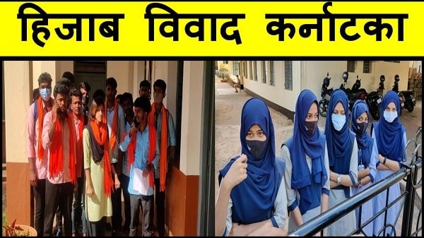 karnataka hijab controversy in hindi