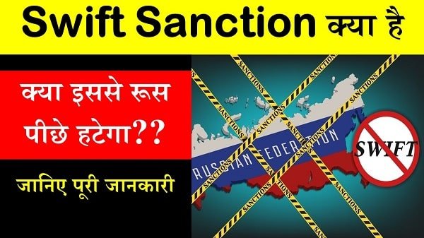 swift sanction kya hai in hindi