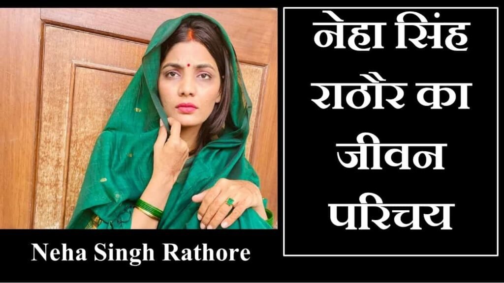 neha singh rathore biography in hindi