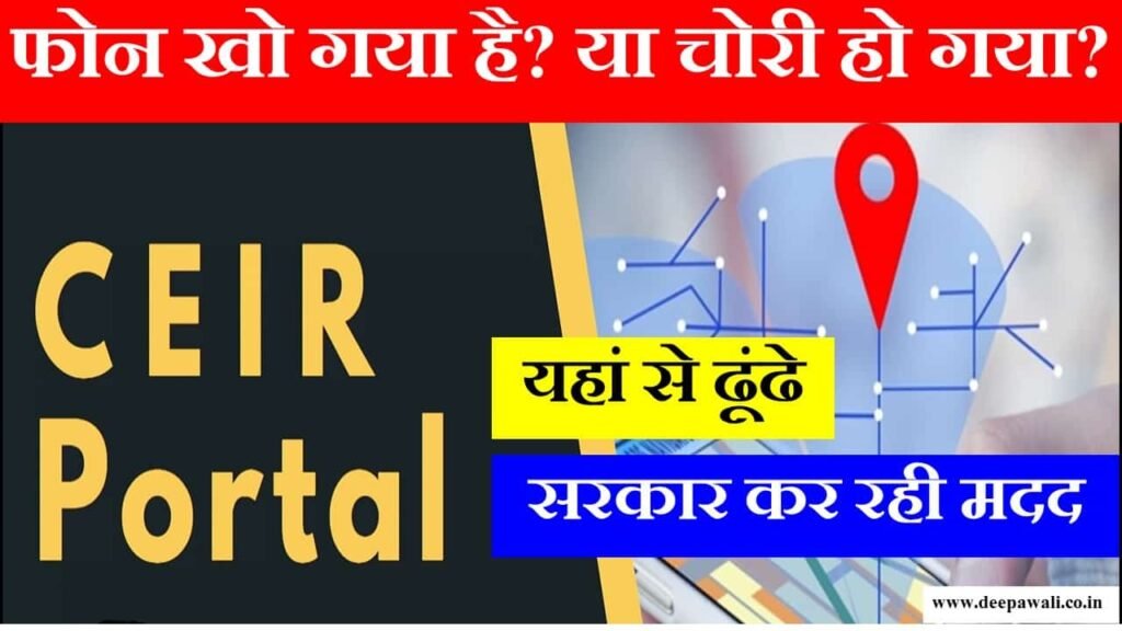 CEIR Portal kya hai in hindi