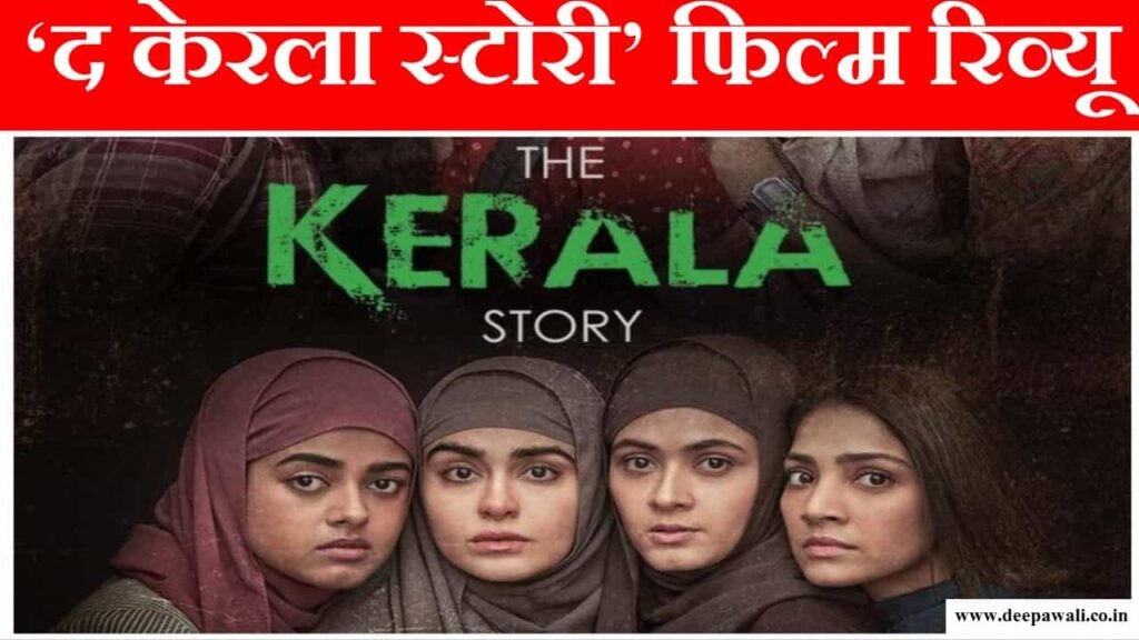 the kerala story movie review in hindi