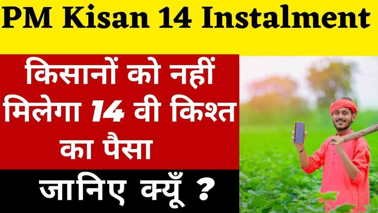 PM Kisan Yojana- किसानों को नहीं मिलेगा 14 वी क़िस्त का पैसा, जानिए क्यूँ