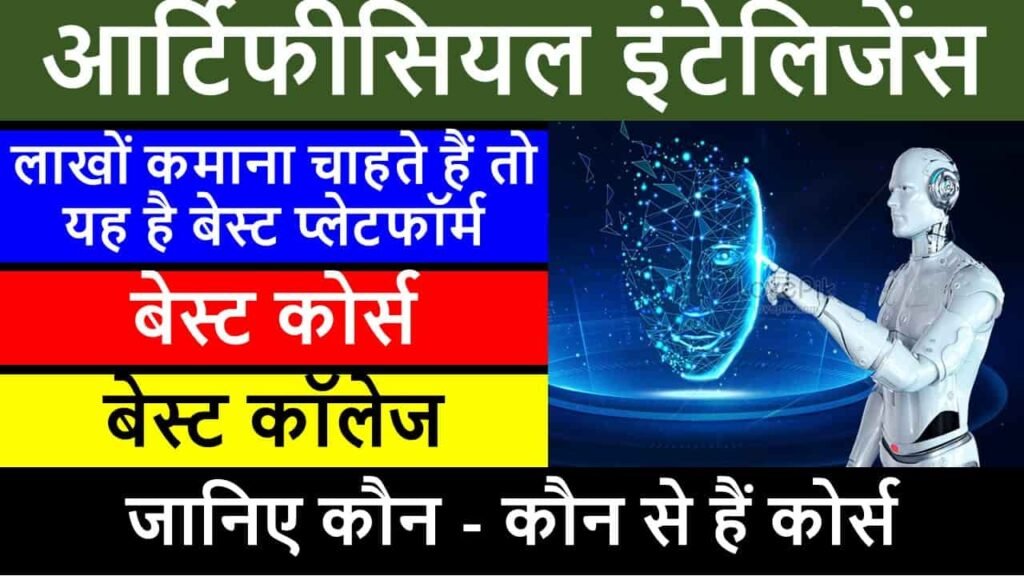 artificial intelligence course kya hai in hindi