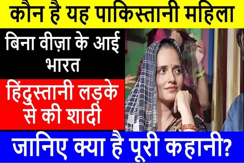 seema haider kaun hai news in hindi