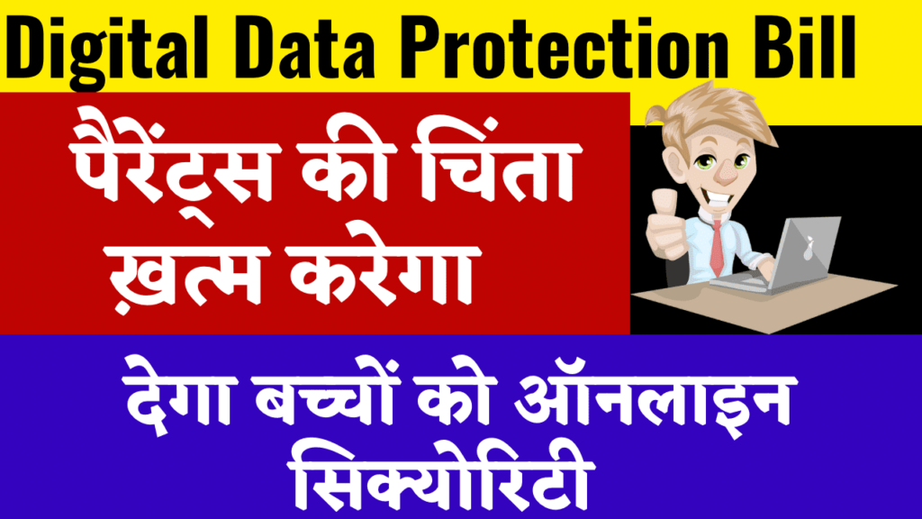 Digital Data Protection Bill 2023 in hindi