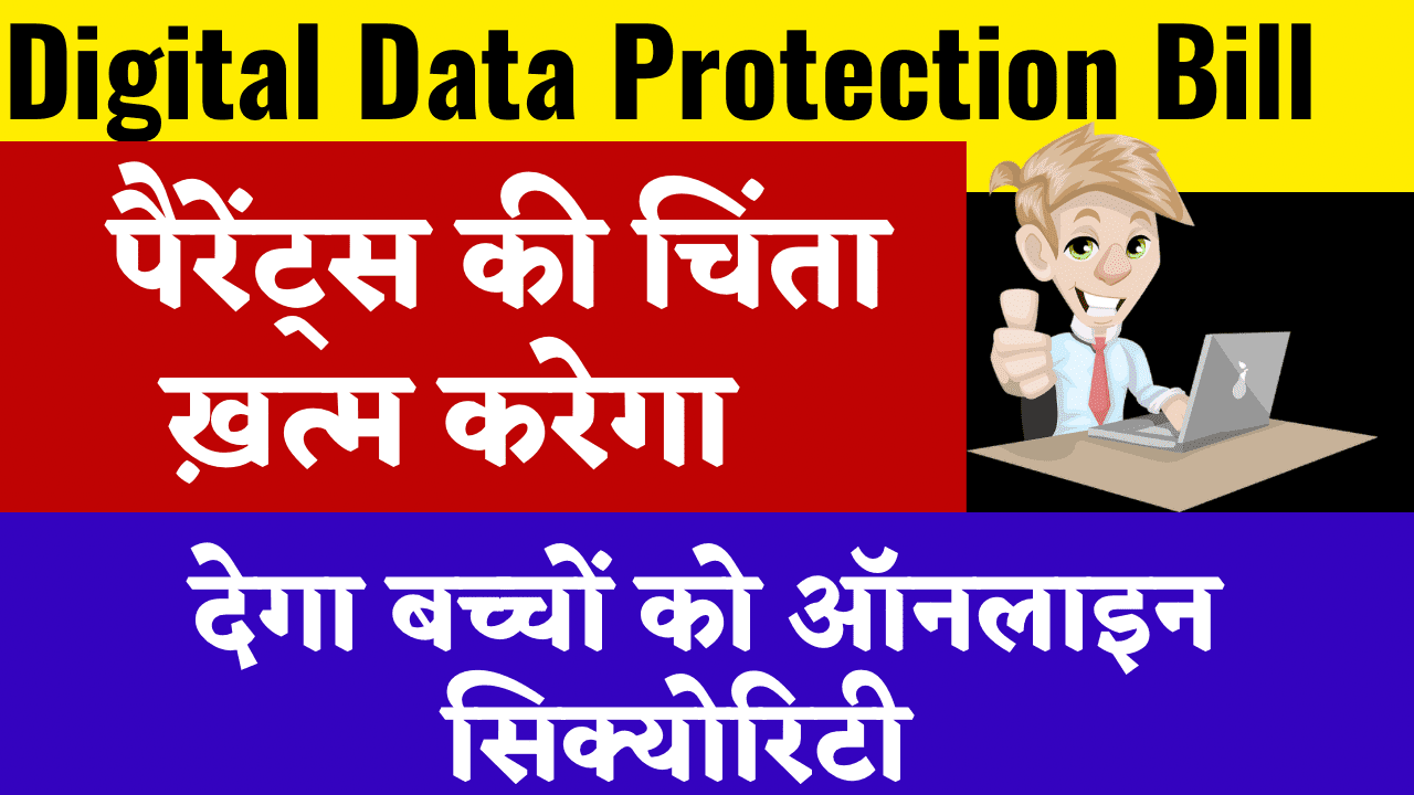 Digital Data Protection Bill 2023: क्या हैं डिजिटल डेटा प्रोटेक्शन बिल जानिए लाभ और हानि