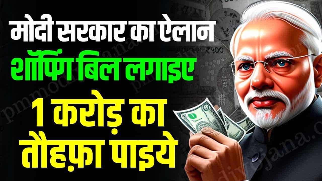 PM Modi Sarkari Yojana-मोदी सरकार का ऐलान शॉपिंग बिल लगाइए 1 करोड़ रूपये का तौहफ़ा पाइये