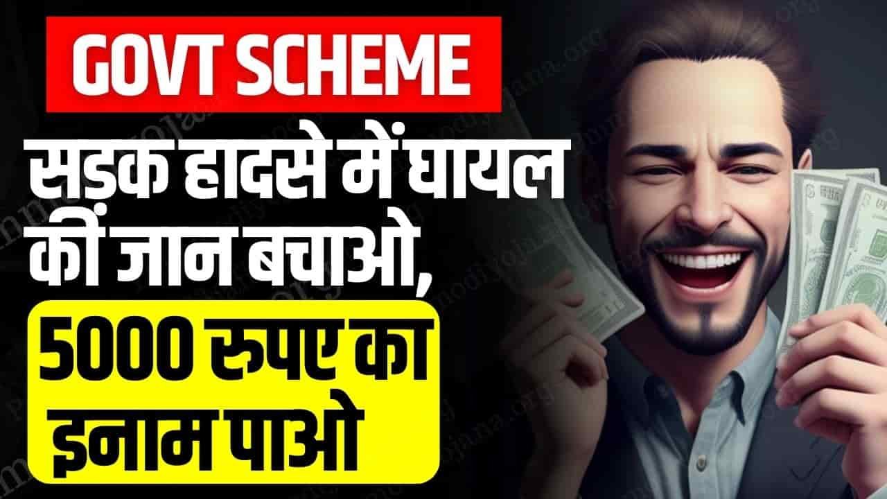 Govt Scheme:सड़क हादसे में घायल की जान बचाओ 5000 रुपए का इनाम पाओ