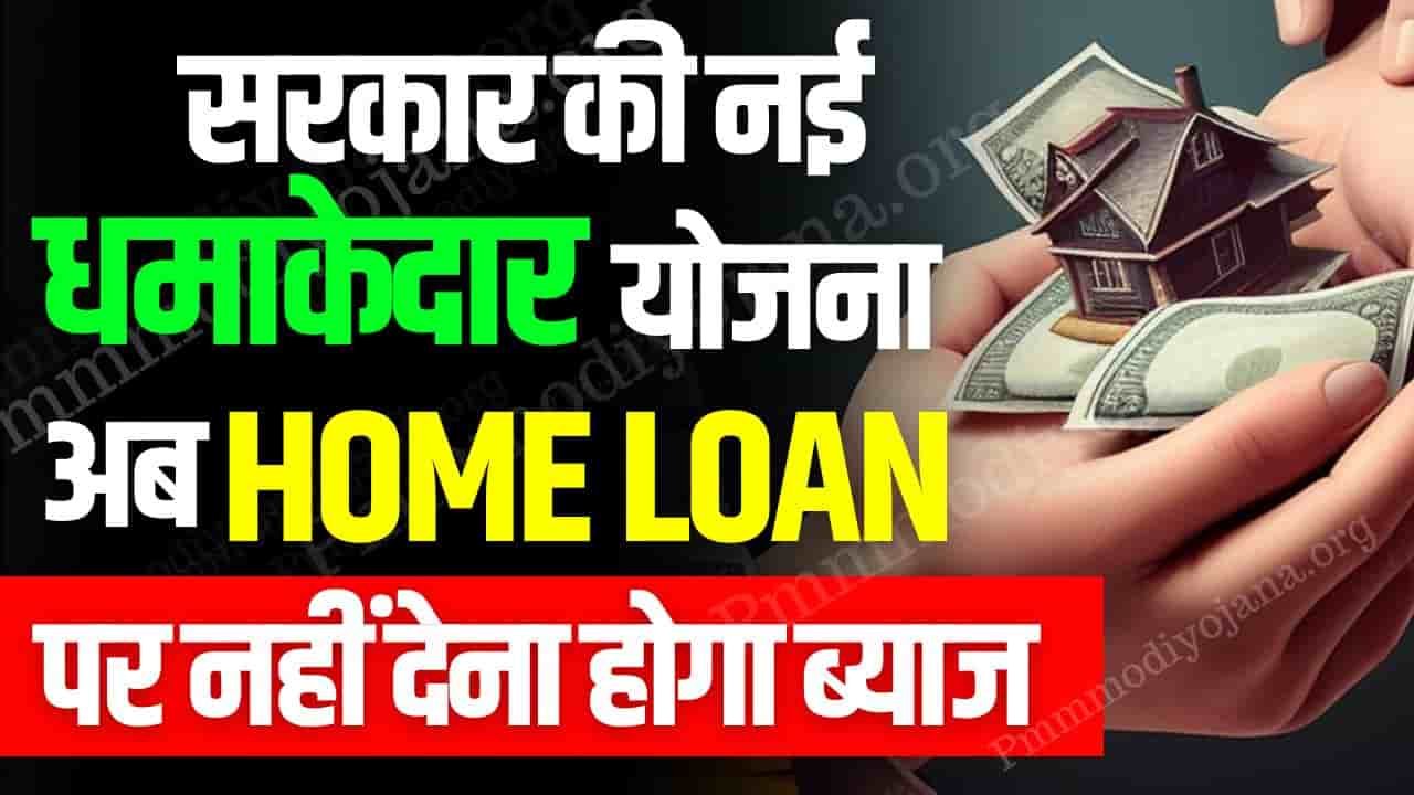 Home Loan Plan For Homebuyers: खुशखबरी! सरकार ला रही है एक नया प्लान, अब होम लोन पर नहीं देना होगा ब्याज