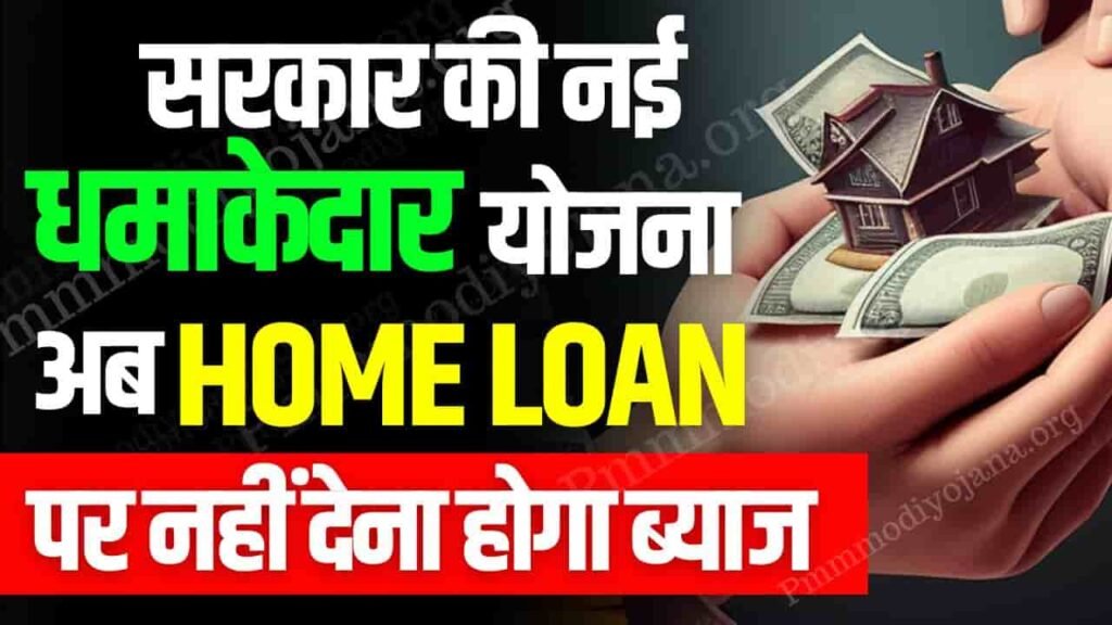 सरकार की नई धमाकेदार योजना,अब Home Loan पर नहीं देना होगा ब्याज- New Awas Yojana