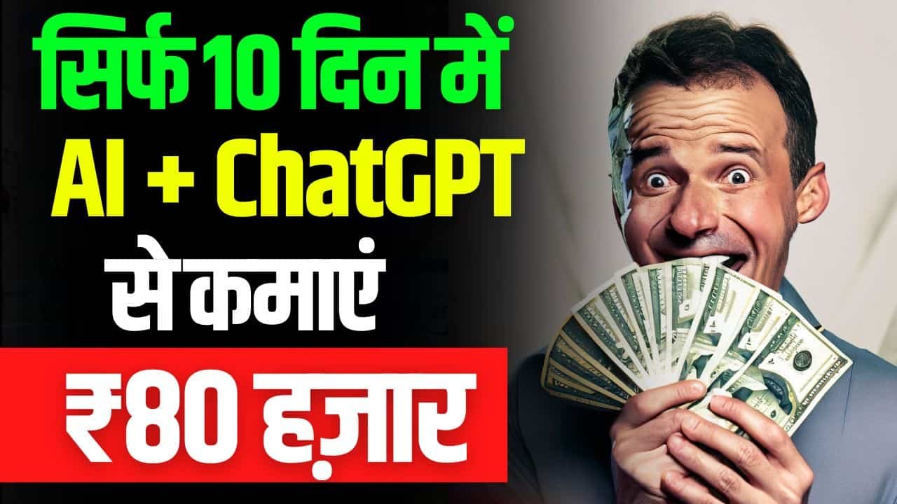 Online Business Ideas: सिर्फ 10 दिन में AI + chatGPT से कमाएं ₹80 हज़ार