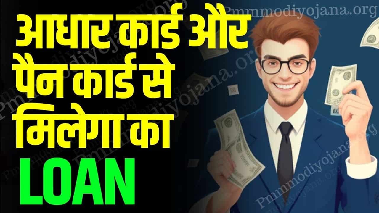 आधार कार्ड और पैन कार्ड से मिलेगा का Loan