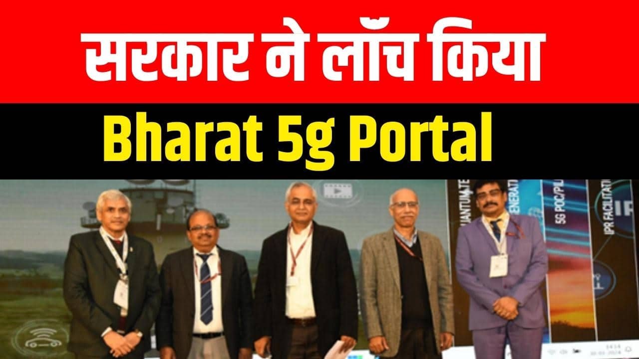 Bharat 5g Portal Link- सरकार ने लांच किया भारत 5g पोर्टल