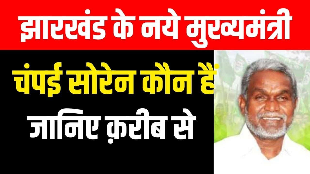 Champai Soren [New CM Jharkhand] Latest News- कौन हैं चम्पई सोरेन जो होंगे झारखण्ड के मुख्यमंत्री