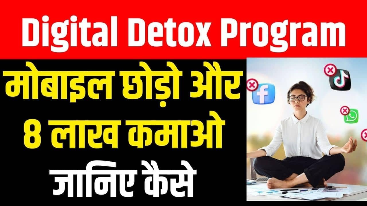 Digital Detox Program के अंतर्गत मोबाइल छोड़ो और पाओ 8 लाख रुपये जानिए कैसे