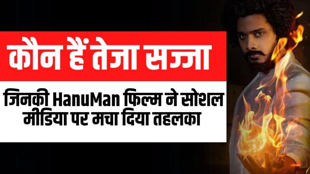 कौन है तेजा सज्जा ? (Teja Sajja Biography Latest News in Hindi) Net Worth, Age, Hanuman Movie