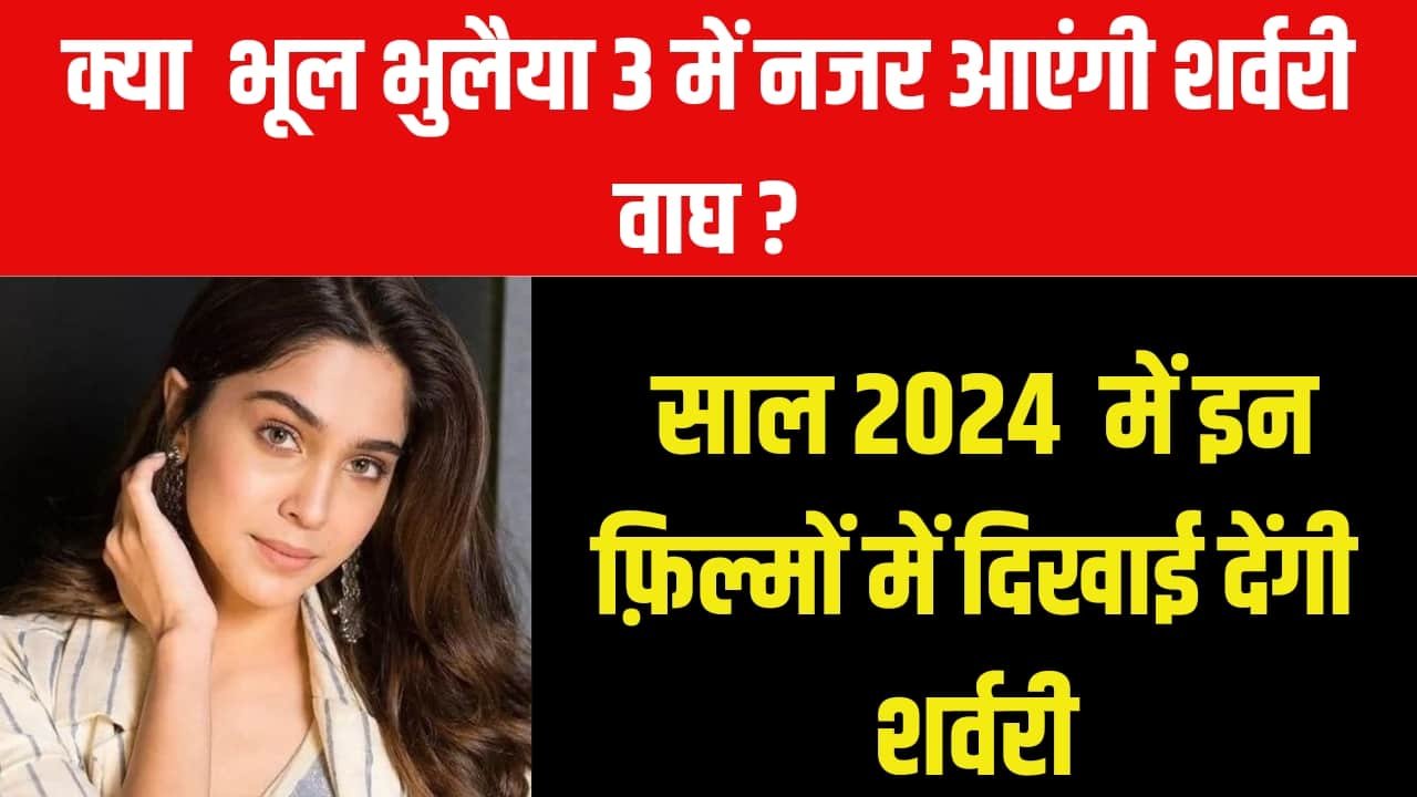 Sharvari Wagh Latest News in Hindi - शर्वरी वाघ कौन हैं उम्र, मूवी, कमाई