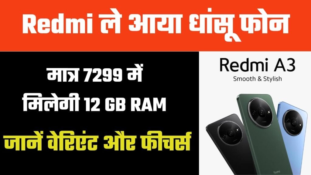 Redmi A3 Price in India- Specification, Review in Hindi