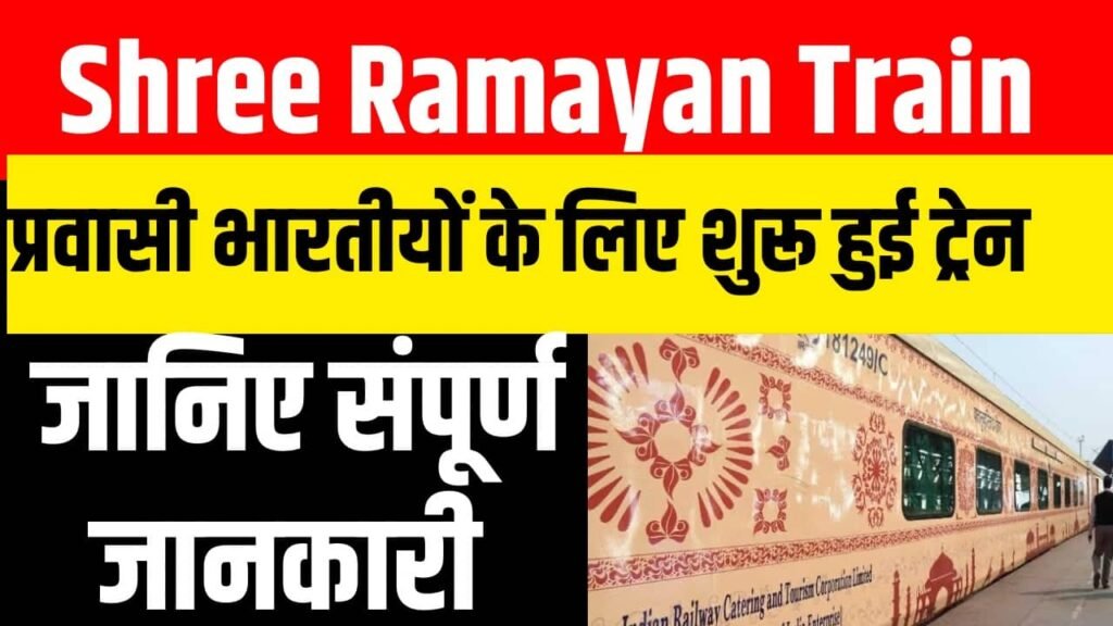 Shri Ramayana Yatra Train Ticket Price Schedule- प्रवासी भारतीयों के लिए शुरू हुई ट्रेन जानिए सारी जानकारी