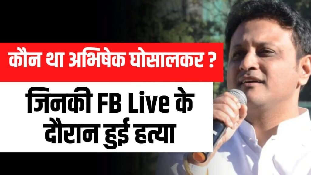 Abhishek Ghosalkar Live Video- कौन था अभिषेक घोसालकर ? जिनकी FB Live के दौरान हुई हत्या