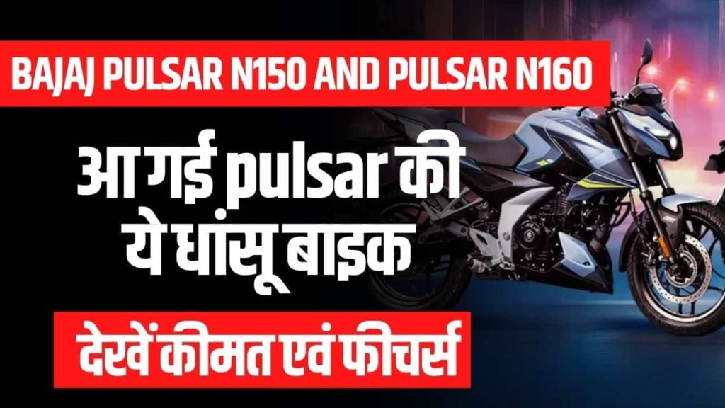 Bajaj Pulsar N150 and Pulsar N160 on Road Price, Review in Hindi