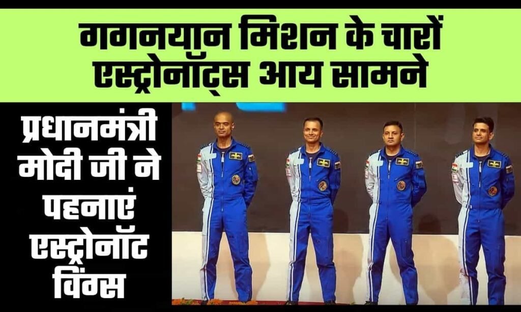 Gaganyaan Mission Astronauts:गगनयान मिशन के ये 4 अंतरिक्ष यात्री जायेंगे स्पेस, पीएम मोदी जी ने पहनाए एस्ट्रोनॉट विंग्स 