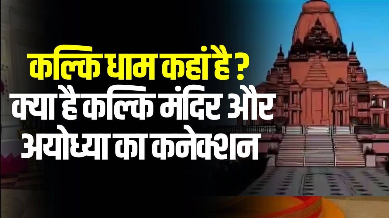 Kalki Dham Temple- कल्कि धाम कहां है ? क्या है कल्कि मंदिर और अयोध्या का कनेक्शन