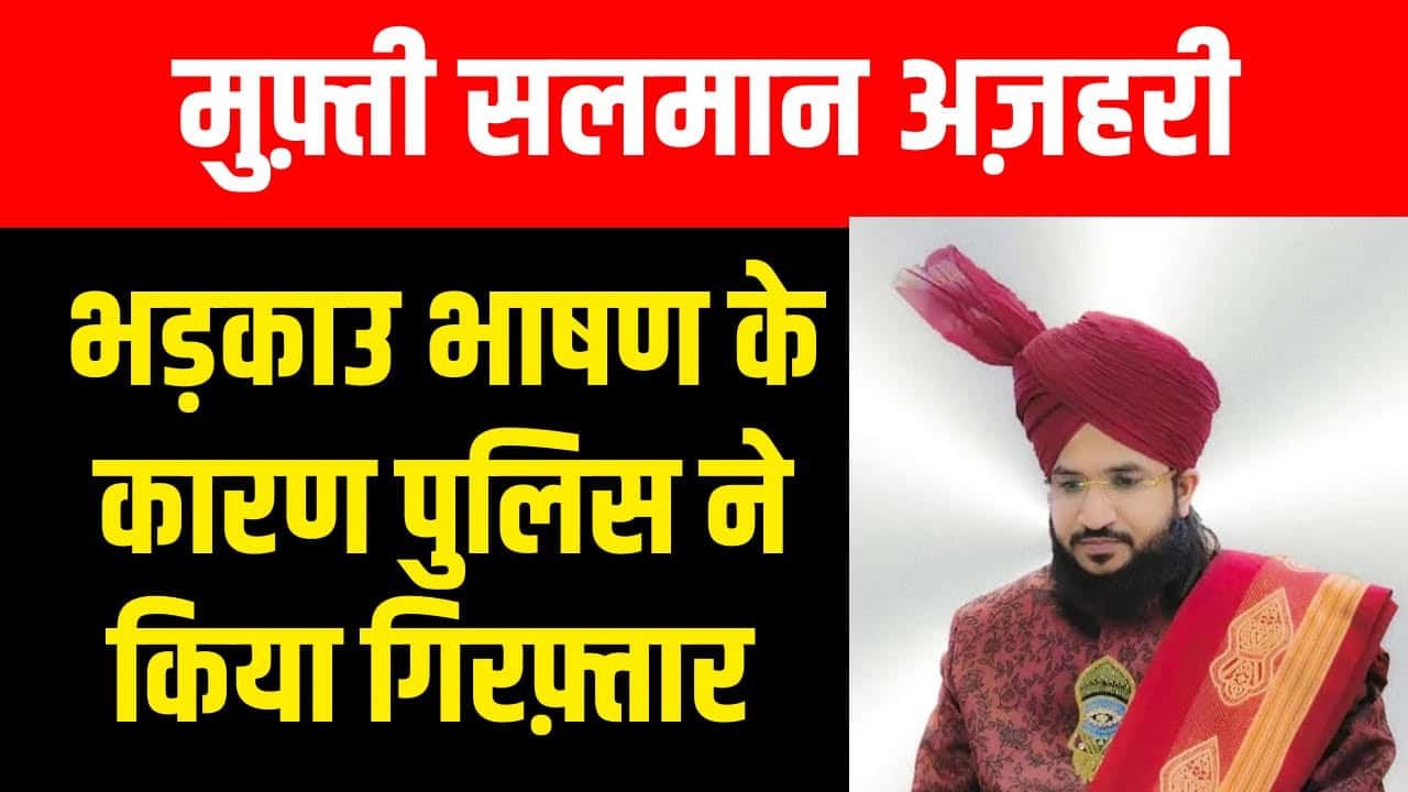 Mufti Salman Azhari Speech Viral Video- मुफ़्ती सलमान अज़हरी कौन हैं, जिनके भाषण के कारन पुलिस ने गिरफ्तार किया