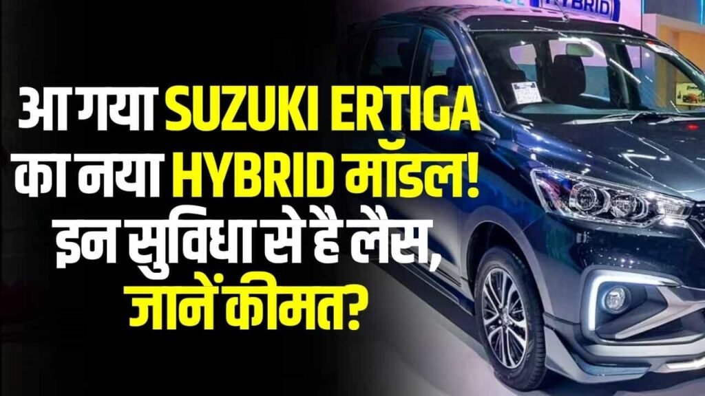Suzuki Ertiga hybrid