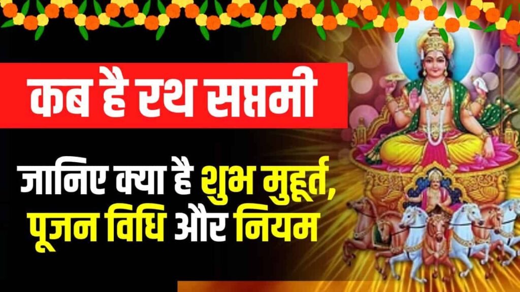 Ratha Saptami 2024 Puja Vidhi in Hindi- कब है रथ सप्तमी? जानें सूर्य पूजा मुहूर्त और महत्व