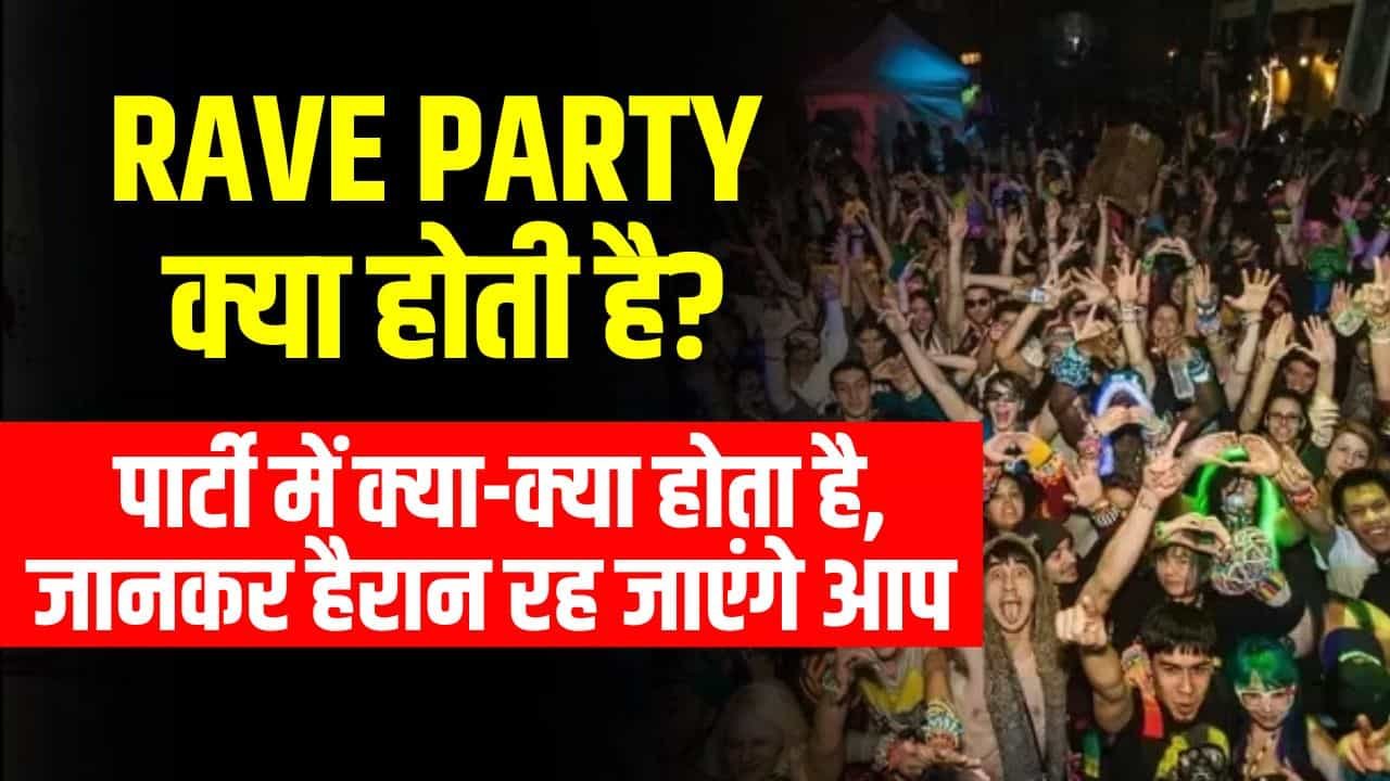 Rave Party क्या होती है? पार्टी में क्या-क्या होता है, जानकर हैरान रह जाएंगे आप