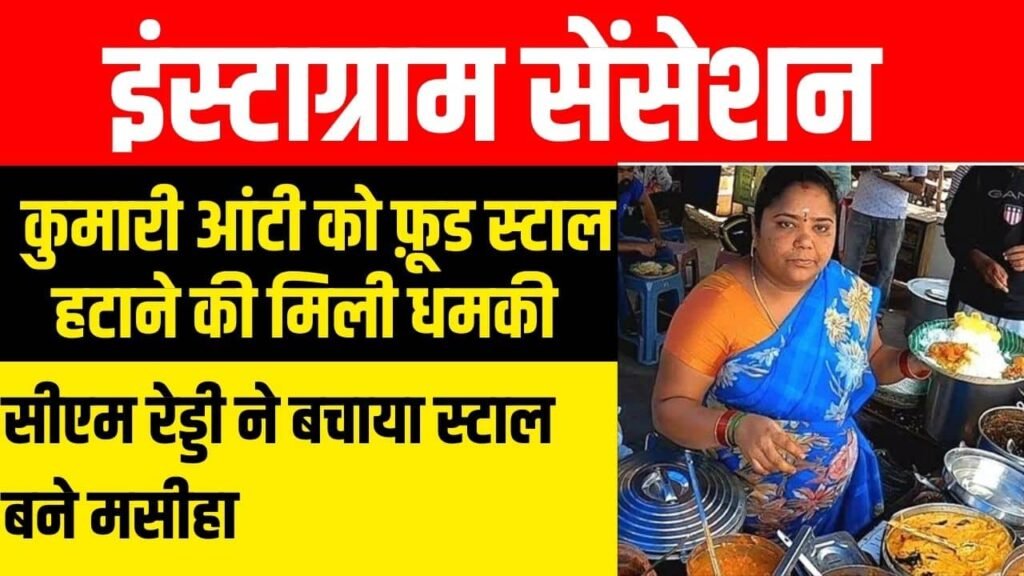 Kumari Aunty News - पुलिस ने हटाया कुमारी आंटी का फूड स्टॉल पर सीएम ने दिया साथ