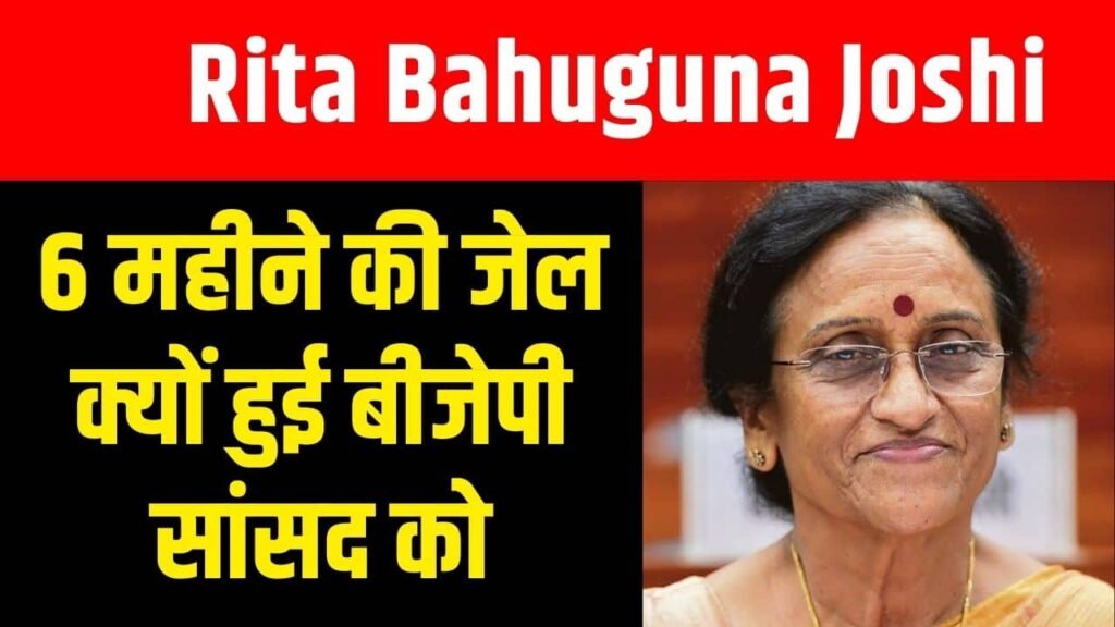 Rita Bahuguna Joshi Latest News- रीता बहुगुणा जोशी को 6 महीने की जेल आख़िर क्यूँ