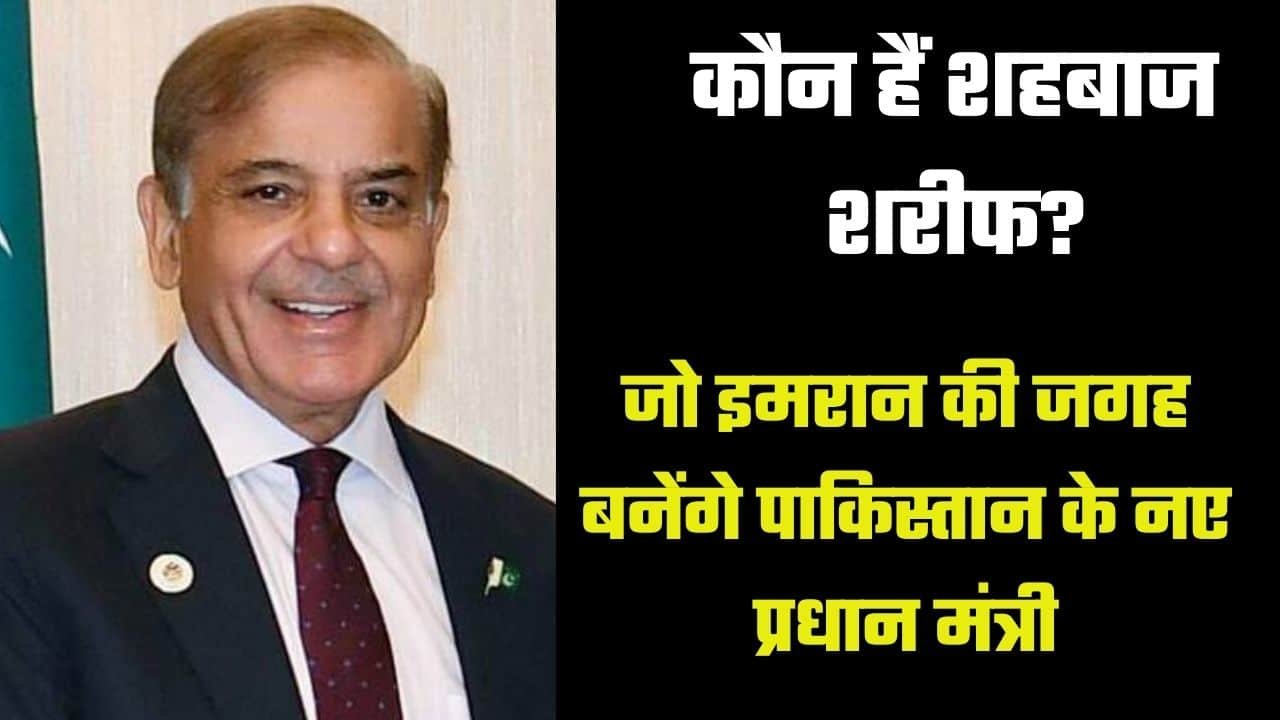 Shahbaz Sharif NetWorth- कौन हैं शाहबाज शरीफ, जो इमरान की जगह बनेंगे पाकिस्तान के नए प्रधानमंत्री