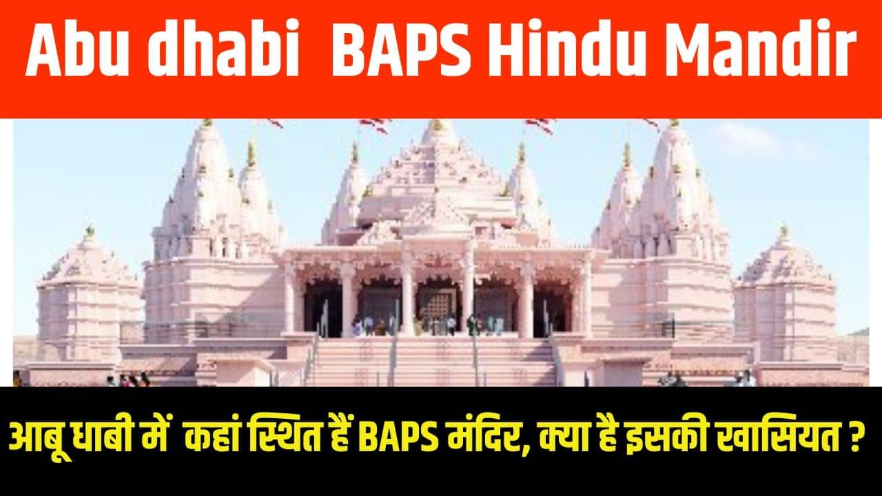 Abu dhabi BAPS Hindu Mandir, आबू धाबी में कहाँ स्थित है baps मंदिर, जाने क्या है इसकी खासियत