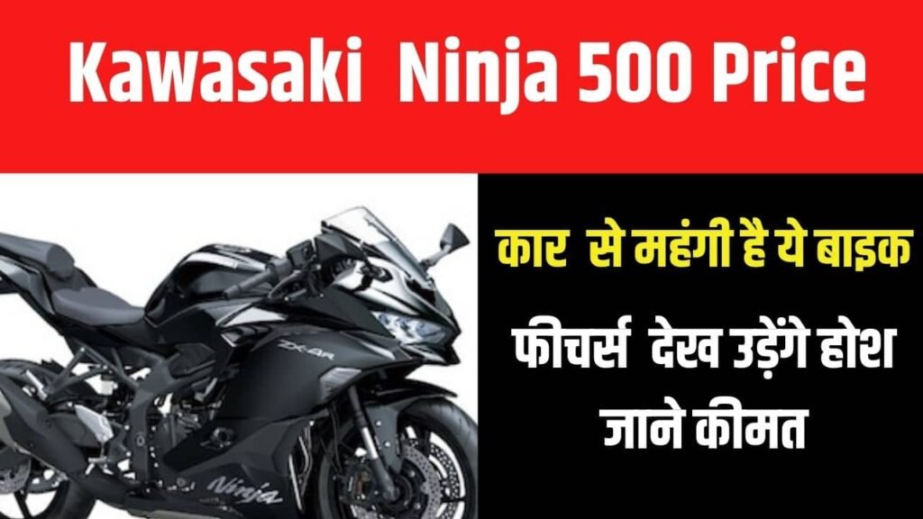 Kawasaki Ninja 500 Price: कार से महंगी है ये बाइक, फीचर्स देख उड़ेंगे होश, जाने कीमत