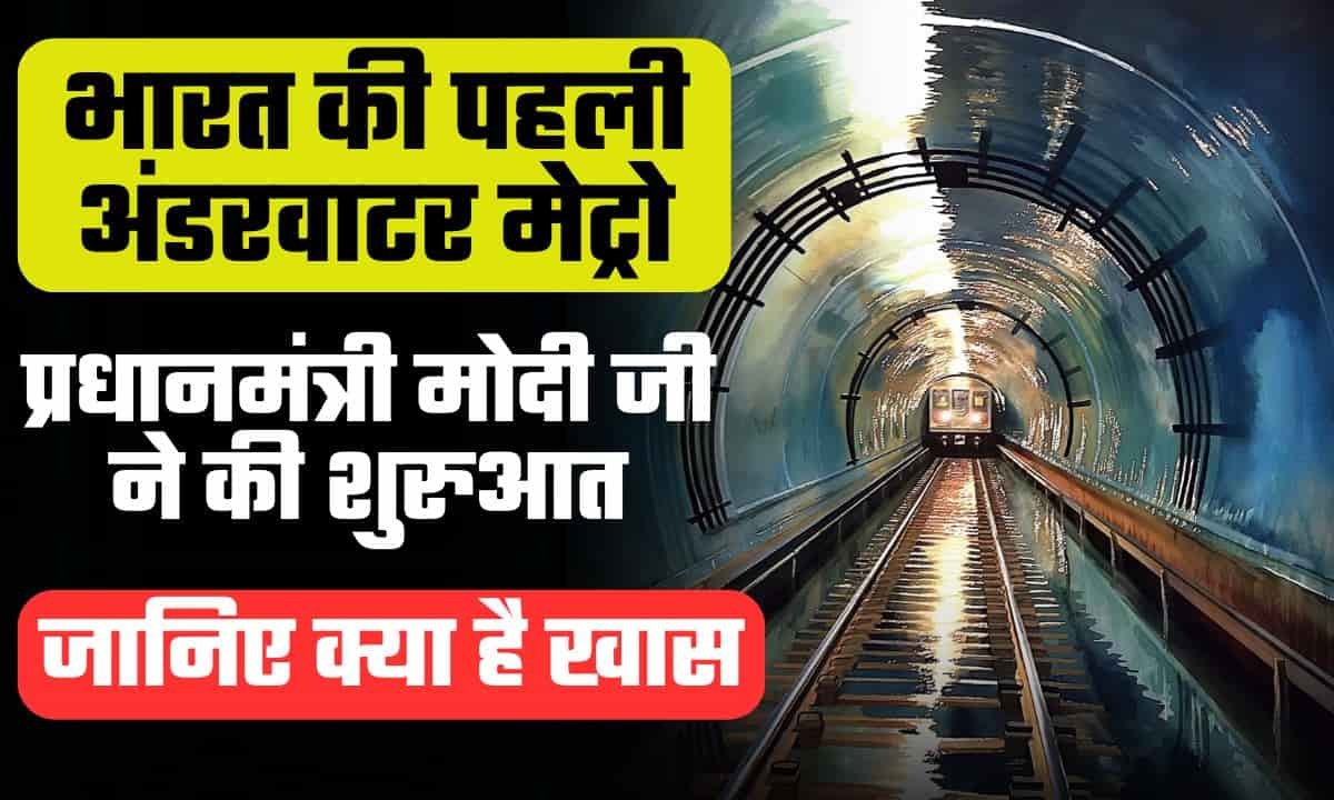 India's First Underwater Metro : प्रधानमंत्री मोदी जी ने भारत के पहले अंडरवॉटर मेट्रो की शुरुआत की, जानिए कहाँ