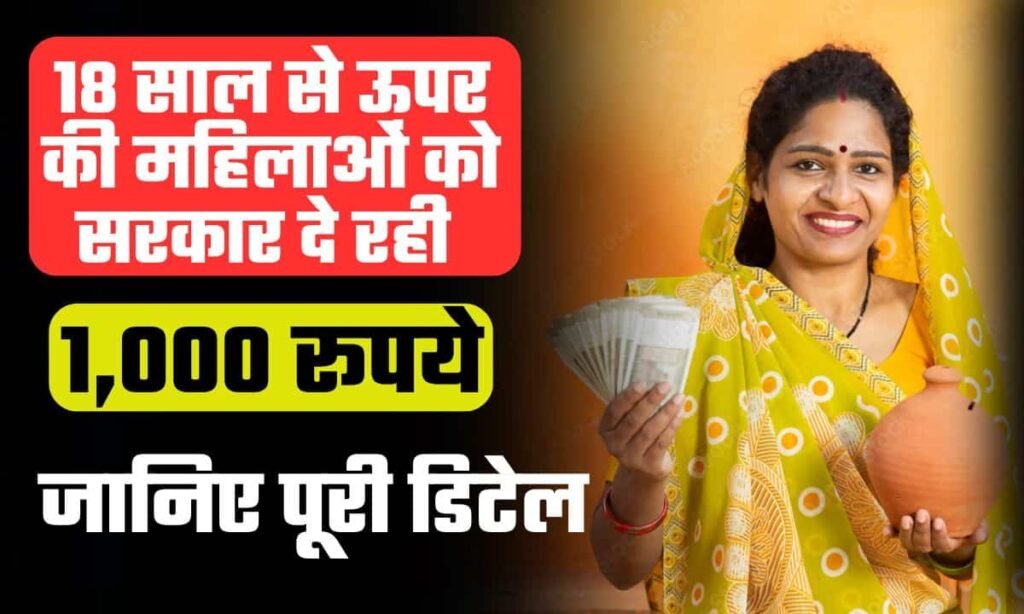 Mahila Samman Yojana 2024: सरकार देगी 1,000 रूपये (महिला सम्मान योजना दिल्ली)