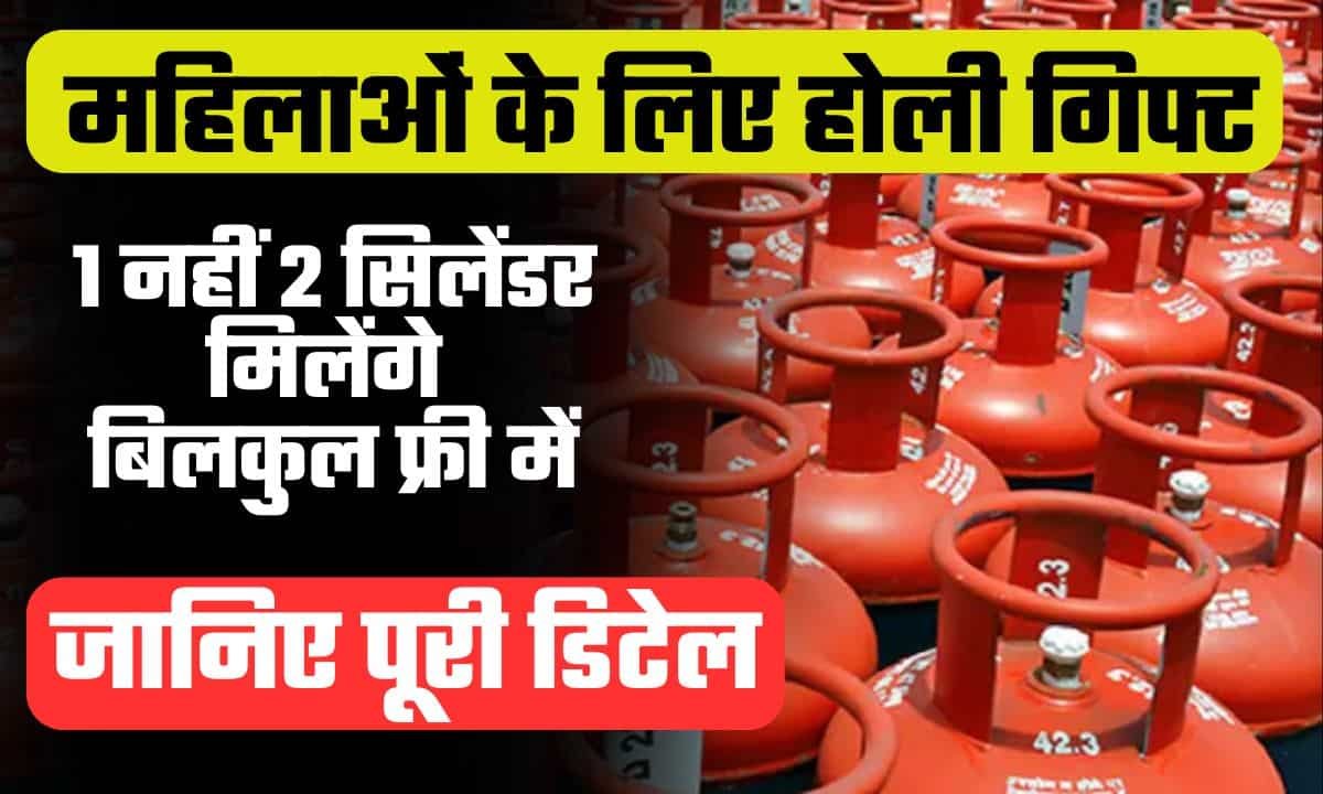 UP Free LPG Refills: सरकार दे रही महिलाओं को होली गिफ्ट, 1 नहीं बल्कि 2 एलपीजी गैस सिलेंडर मिलेंगे बिलकुल फ्री में