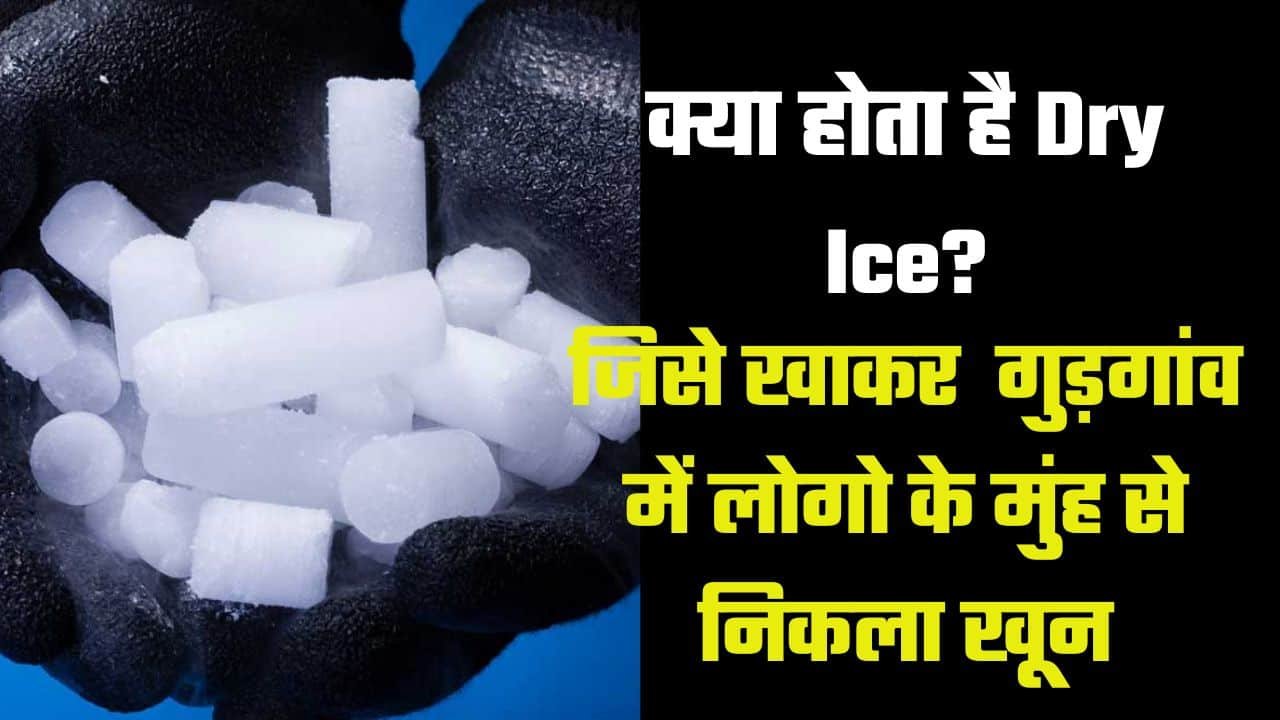 What is Dry Ice?: जिसे मुंह में लेते ही आने लगा खून, सिर्फ टच करने से हो सकता है गड़बड़